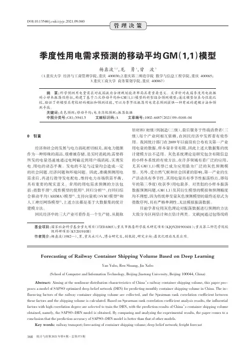 季度性用电需求预测的移动平均GM(1,1)模型