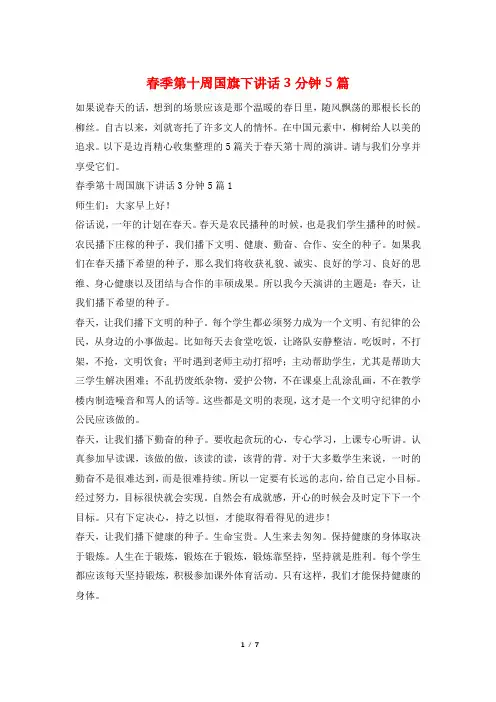 春季第十周国旗下讲话3分钟5篇
