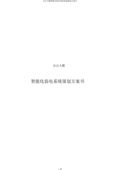 办公大楼智能化弱电系统策划规划方案书