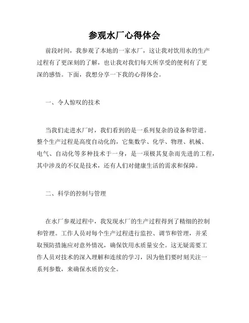 参观水厂心得体会