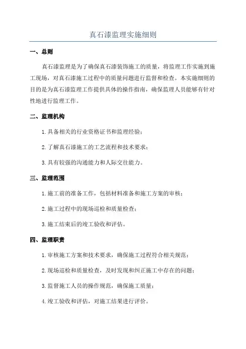 真石漆监理实施细则