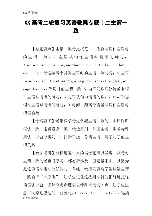 【K12学习】XX高考二轮复习英语教案专题十二主谓一致