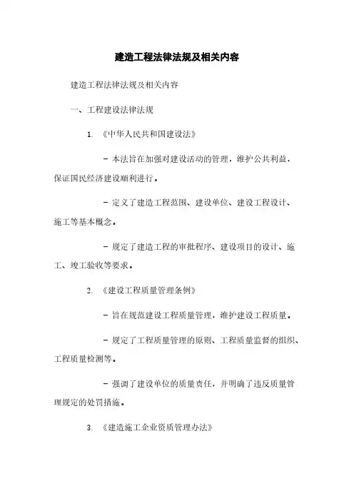 建筑工程法律法规及相关内容