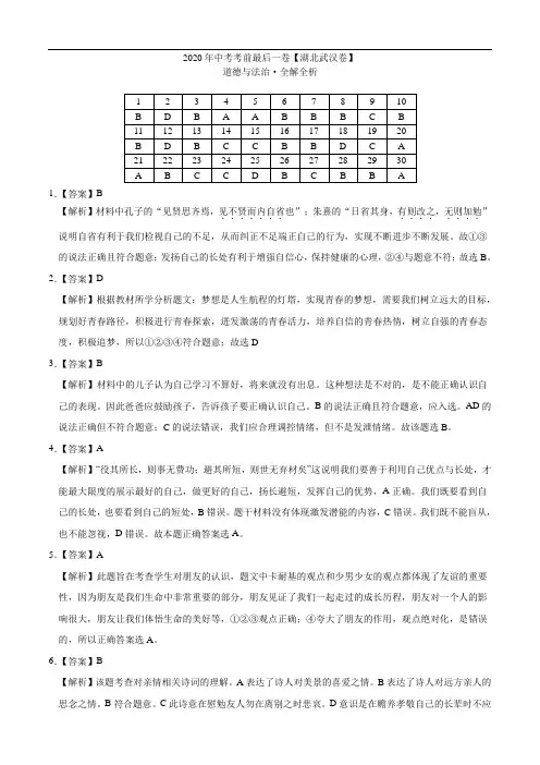 初中政治中考复习 道德与法治-(湖北武汉卷)2020年中考考前最后一卷(全解全析)