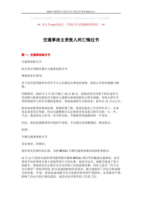 2019-交通事故主责致人死亡悔过书-优秀word范文 (8页)