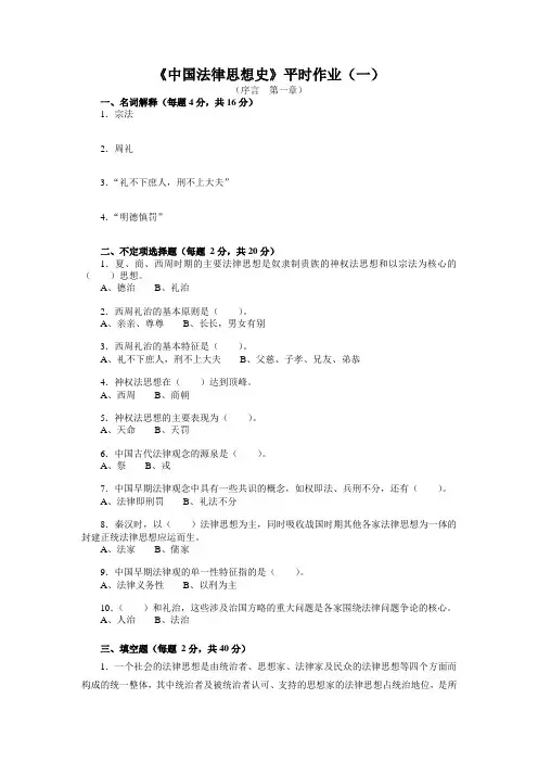 《中国法律思想史》平时作业一