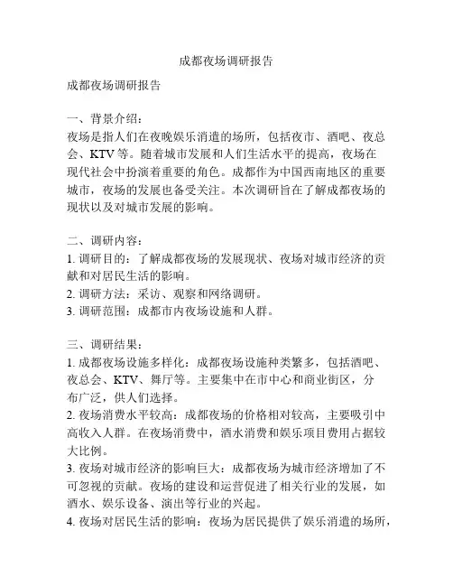 成都夜场调研报告