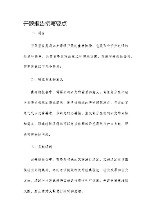 开题报告撰写要点