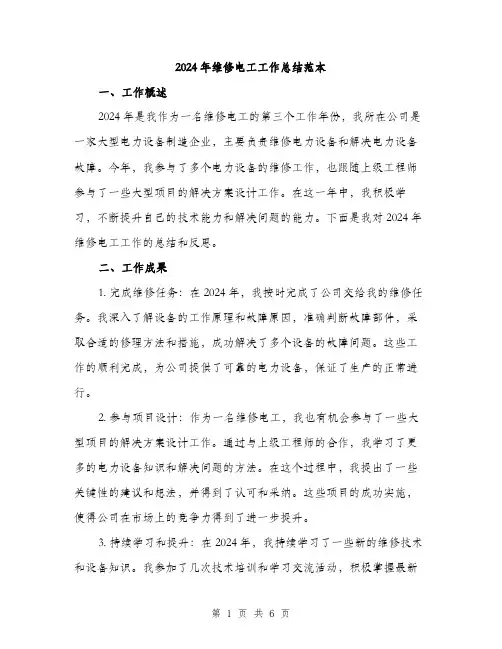 2024年维修电工工作总结范本(2篇)