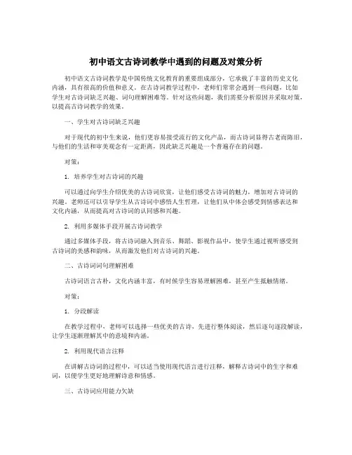 初中语文古诗词教学中遇到的问题及对策分析
