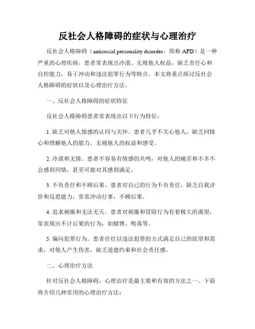 反社会人格障碍的症状与心理治疗