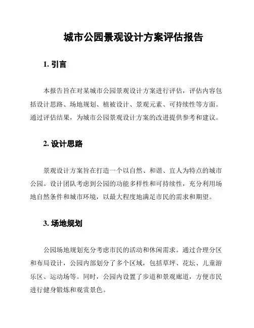 城市公园景观设计方案评估报告