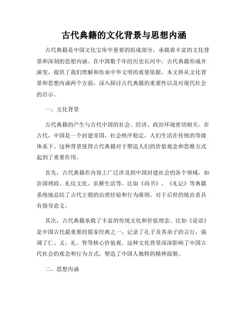 古代典籍的文化背景与思想内涵