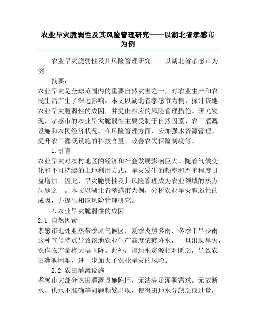 农业旱灾脆弱性及其风险管理研究——以湖北省孝感市为例