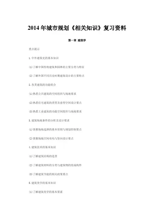 2014年城市规划师考试《相关知识》复习资料