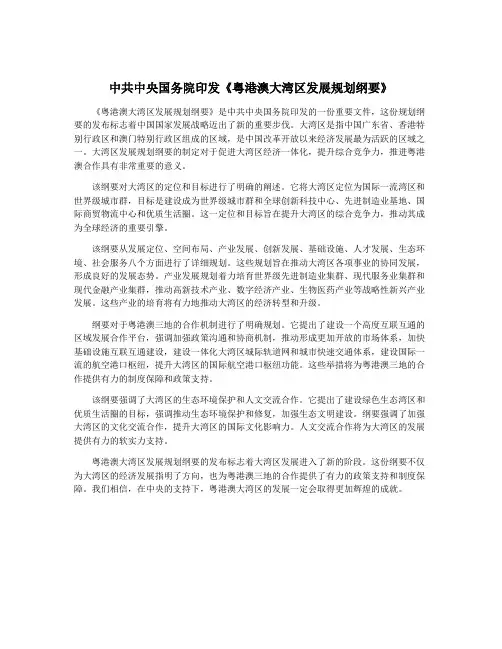 中共中央国务院印发《粤港澳大湾区发展规划纲要》