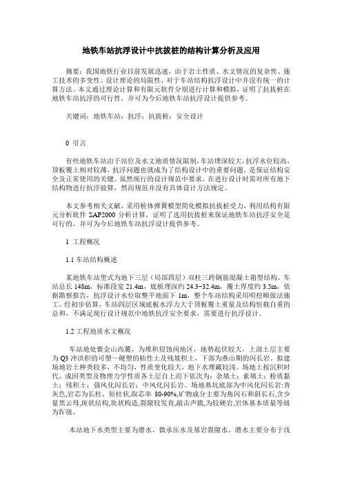 地铁车站抗浮设计中抗拔桩的结构计算分析及应用