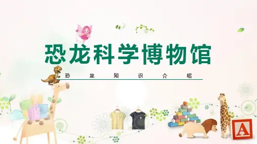 恐龙知识小百科现场教学ppt课件