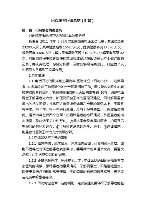 出院患者回访总结（5篇）