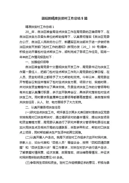 简短的精准扶贫村工作总结5篇