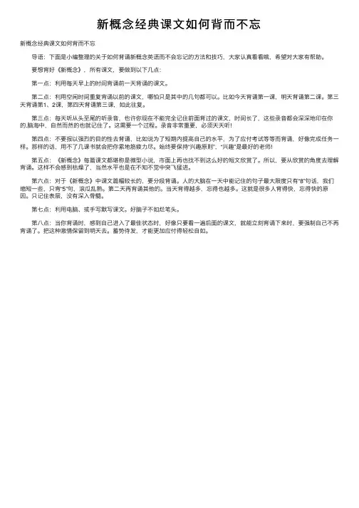 新概念经典课文如何背而不忘