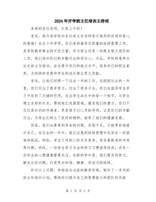 2024年开学班主任培训主持词