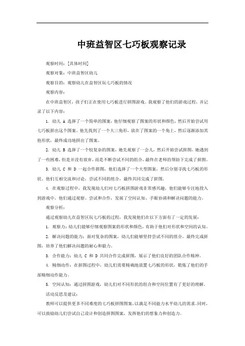 中班益智区七巧板观察记录