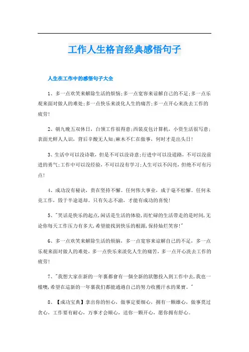 工作人生格言经典感悟句子