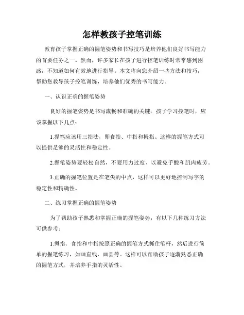 怎样教孩子控笔训练