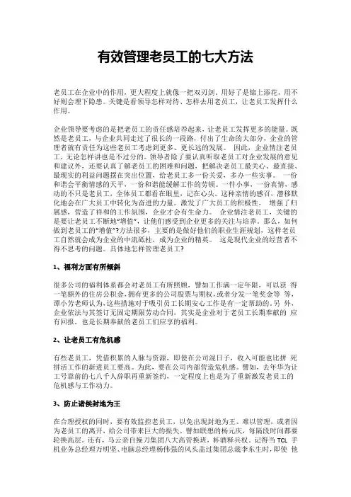有效管理老员工的七大方法