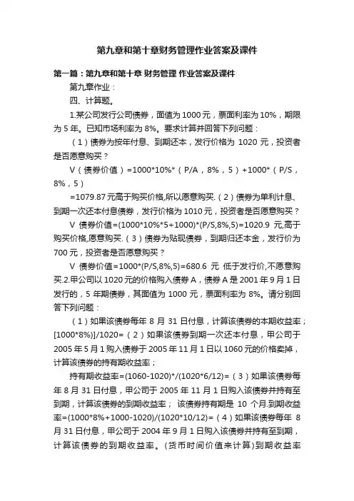 第九章和第十章财务管理作业答案及课件
