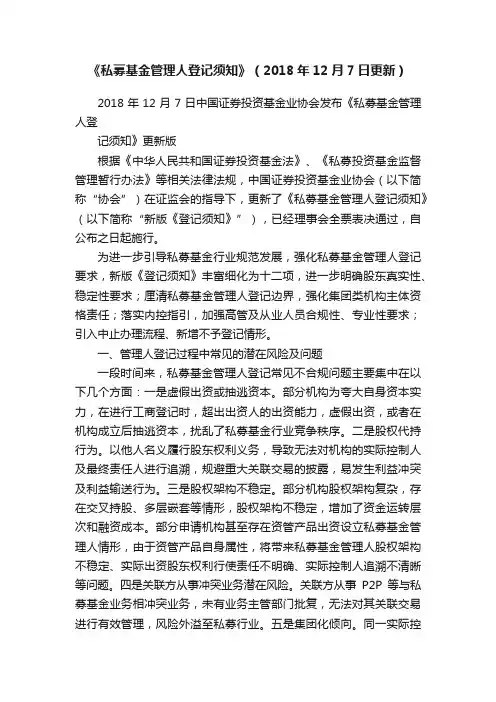 《私募基金管理人登记须知》（2018年12月7日更新）