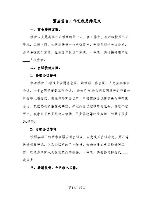 酒店前台工作汇报总结范文(4篇)