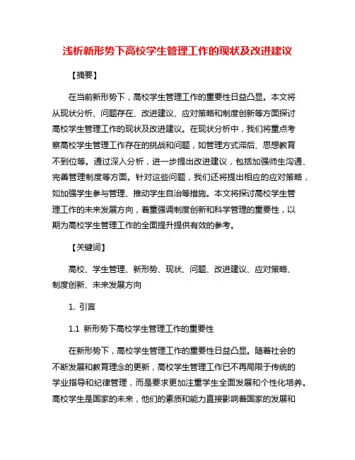 浅析新形势下高校学生管理工作的现状及改进建议
