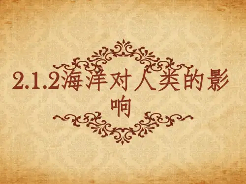 海洋对人类的影响(同步课件)--2022-2023学年浙江省人教版人文地理七年级上册