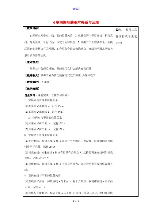 高中数学 第一章 立体几何初步 1234 空间图形的基本关系与公理导学案(无答案)北师大版必修2 学
