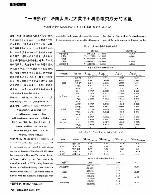 “一测多评”法同步测定大黄中五种蒽醌类成分的含量