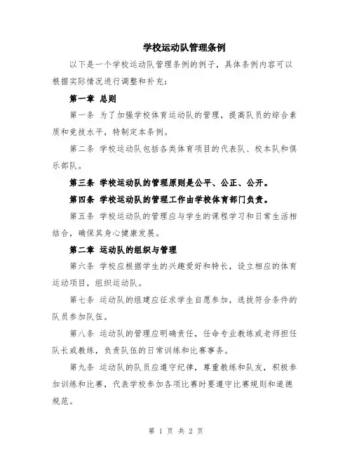 学校运动队管理条例