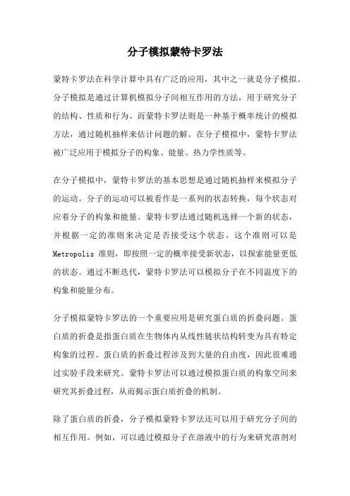 分子模拟蒙特卡罗法