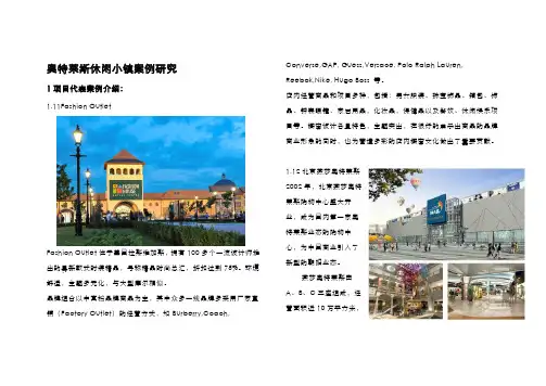 奥特莱斯休闲购物小镇案例研究