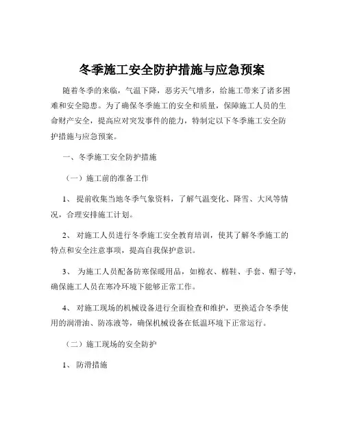 冬季施工安全防护措施与应急预案