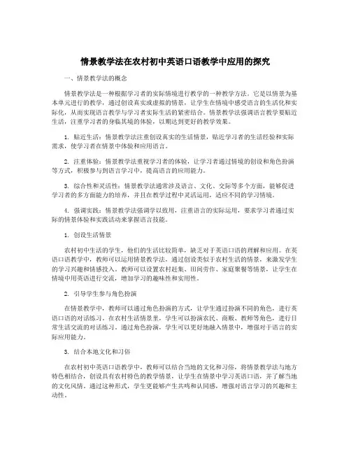 情景教学法在农村初中英语口语教学中应用的探究
