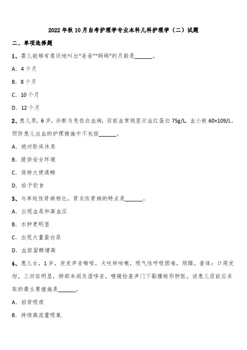 2022年秋10月自考护理学专业本科儿科护理学(二)试题含解析