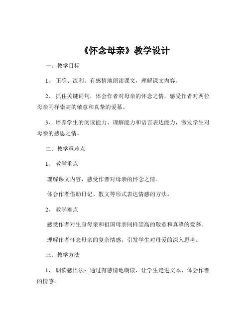 《怀念母亲》教学设计