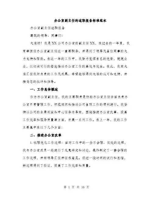 办公室副主任的述职报告标准范本（五篇）