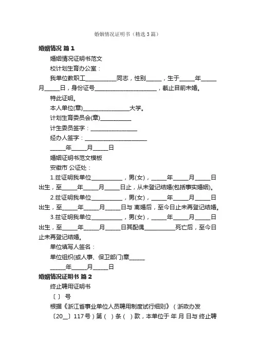 婚姻情况证明书（精选3篇）