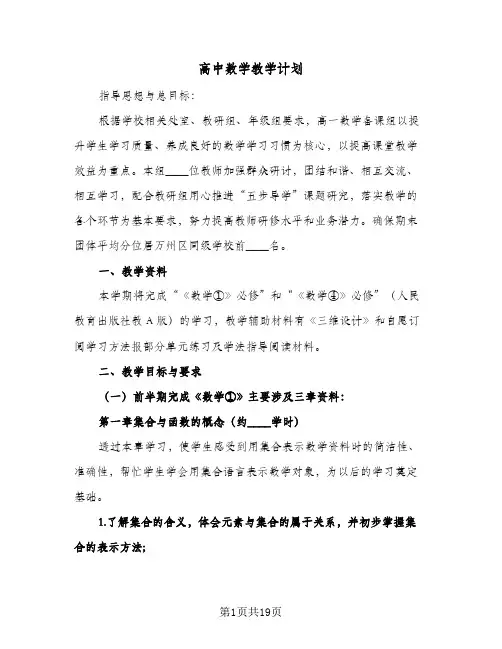 高中数学教学计划（四篇）