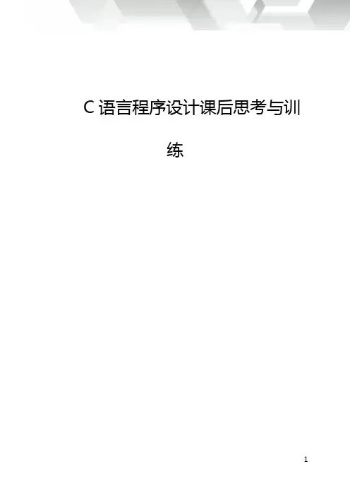 C语言程序设计任务驱动式教程配套习题