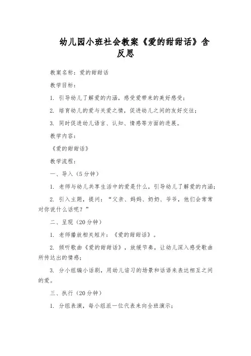 幼儿园小班社会教案《爱的甜甜话》含反思