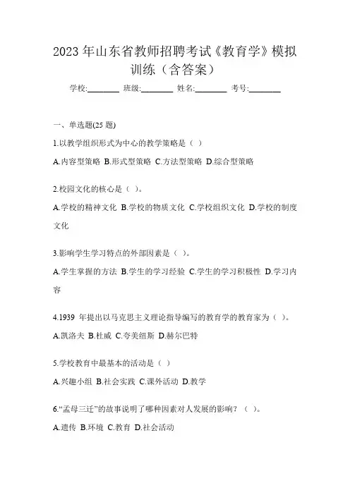 2023年山东省教师招聘考试《教育学》模拟训练(含答案)